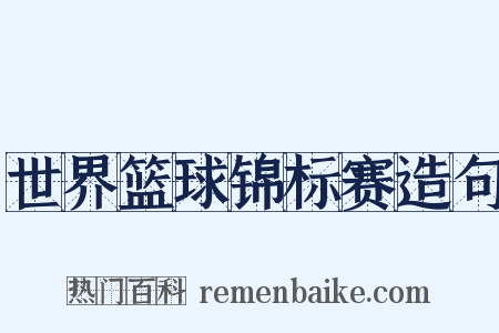 世界篮球锦标赛造句是什么意思的图片